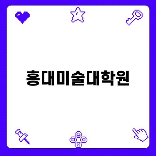 홍대미술대학원과 나의 디자인 여정