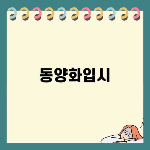 동양화입시 준비 방법