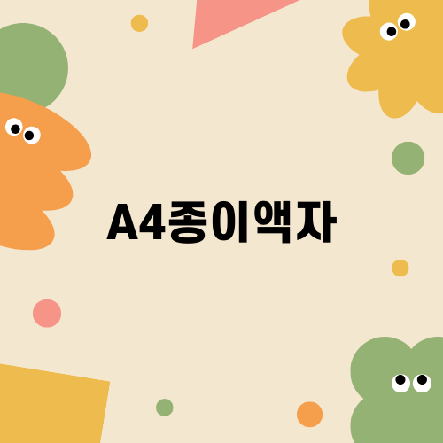 소중한 기억을 담는 A4종이액자