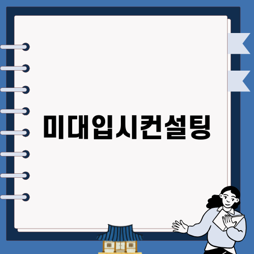 미대입시컨설팅으로 성공적인 진학 전략 세우기