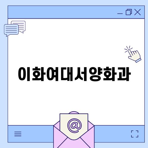 이화여대서양화과의 매력과 비전
