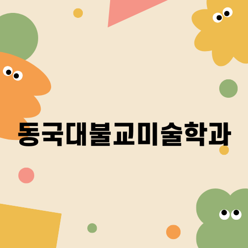 동국대불교미술학과의 교수미전