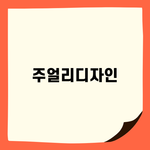 주얼리디자인: 키치한 매력의 세계