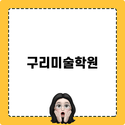구리미술학원에서 꿈꾸는 미래