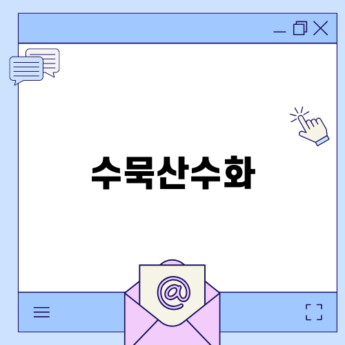 수묵산수화의 아름다움 탐구