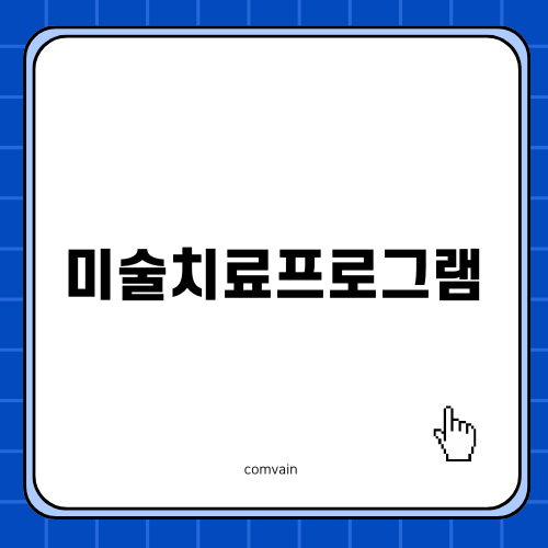 나를 찾는 미술치료프로그램