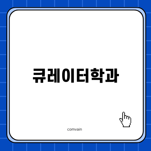 큐레이터학과의 매력과 진로