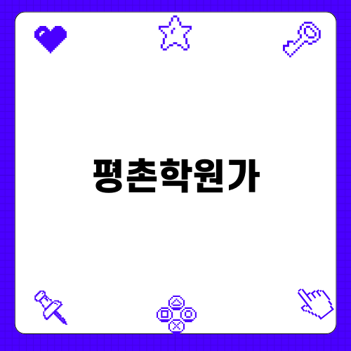 평촌학원가 맛집 만들다레스토랑