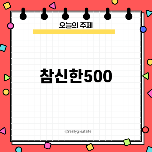 신한저축은행 참신한500 완벽 가이드