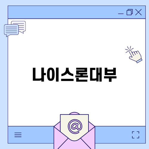 나이스론대부 대출 조건과 신청 방법