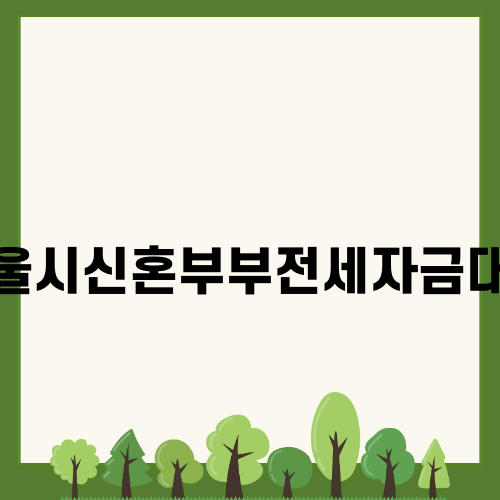 안정적인 주거를 위한 서울시신혼부부전세자금대출