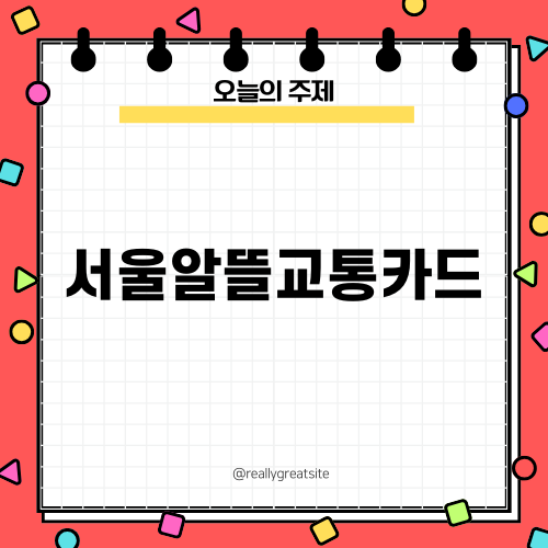 서울알뜰교통카드와 K-패스의 혜택