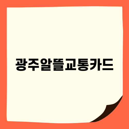 광주알뜰교통카드 전환과 K패스의 모든 것