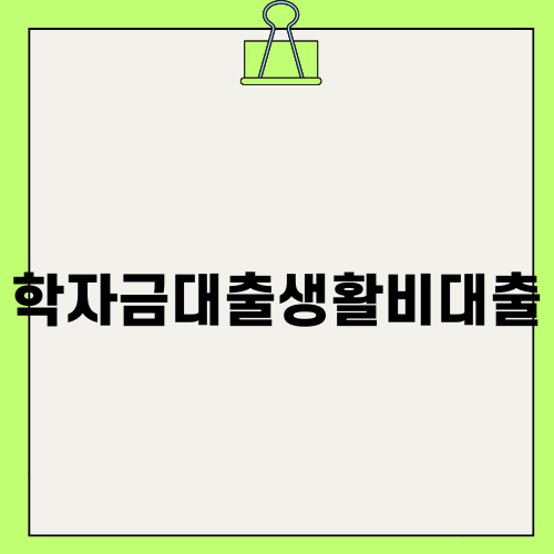 학자금대출생활비대출 꿀팁