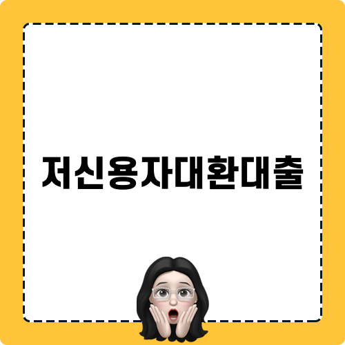 저신용자대환대출의 모든 것