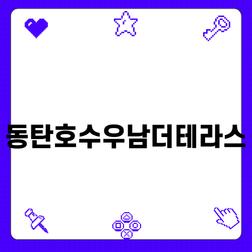 동탄호수우남더테라스의 매력