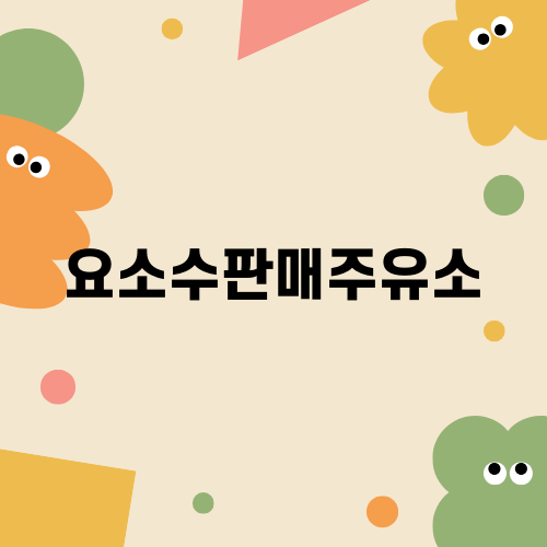 요소수판매주유소를 찾는 법