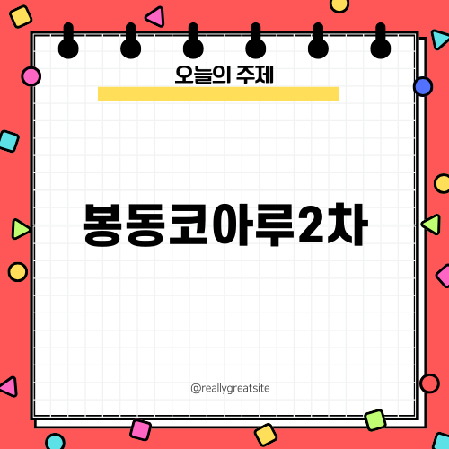 완벽한 인테리어, 봉동코아루2차