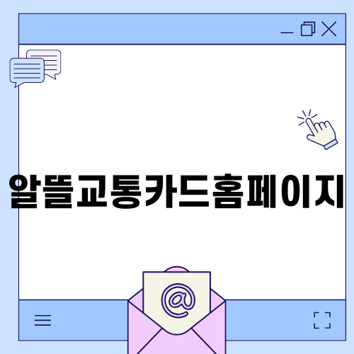 알뜰교통카드홈페이지를 통한 교통비 절감