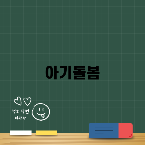 아기돌봄 혜택 알아보기