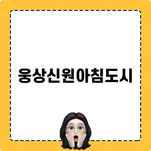 웅상신원아침도시에서 배관 문제 해결하기