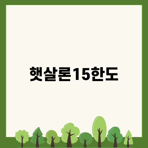 햇살론15한도의 모든 것