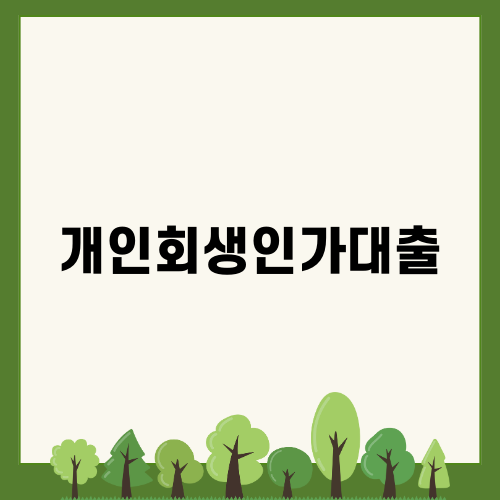 개인회생인가대출의 모든 것