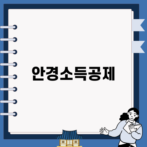 안경소득공제로 세금 절약하기