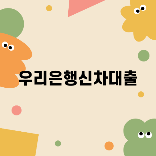 우리은행신차대출의 완벽한 가이드