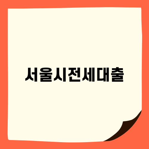 서울시전세대출로 전세금 부담 덜기