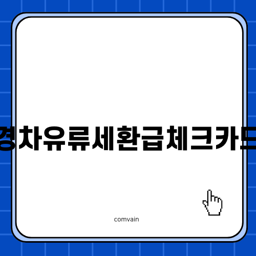 경차유류세환급체크카드 알아보기