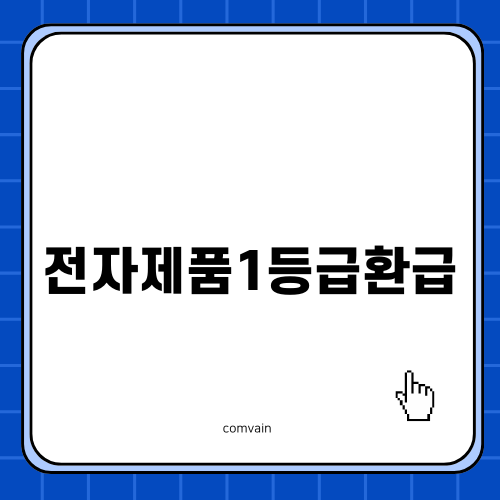 전자제품1등급환급 소상공인 지원사업