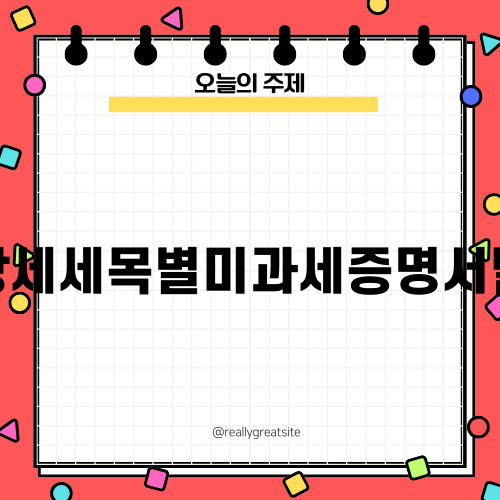 지방세세목별미과세증명서발급 안내