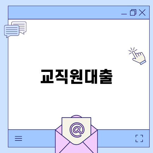 교직원대출의 모든 것