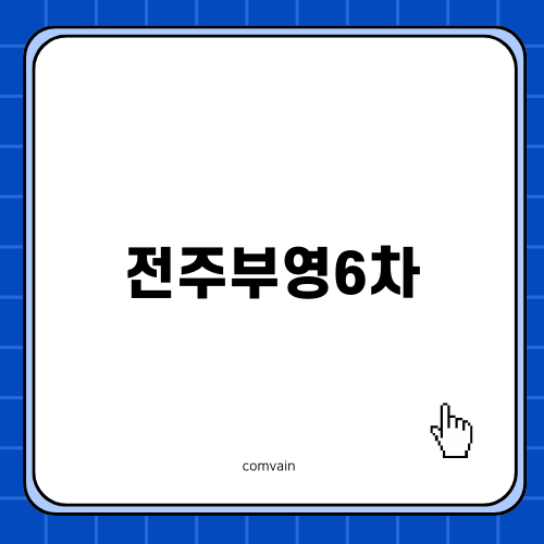 전주부영6차 아파트 방범망 설치 후기