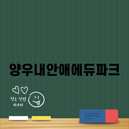 양우내안애에듀파크의 청소 비결