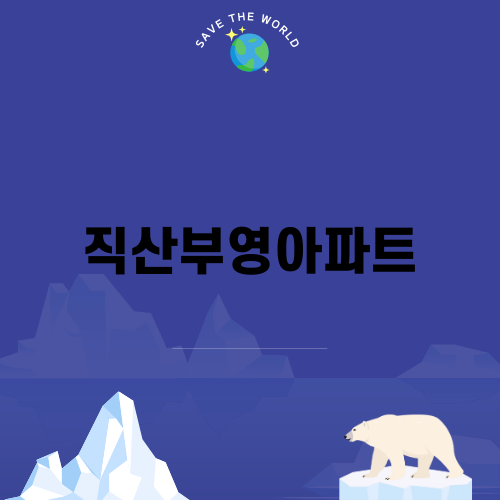 직산부영아파트 리모델링 현장 탐방