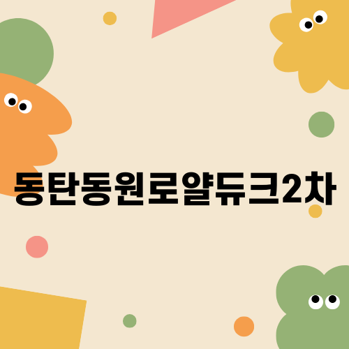 동탄동원로얄듀크2차 욕조 수리 후기