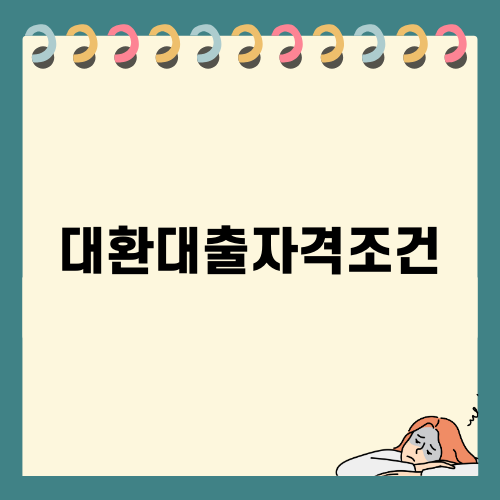 대환대출자격조건 완벽 가이드