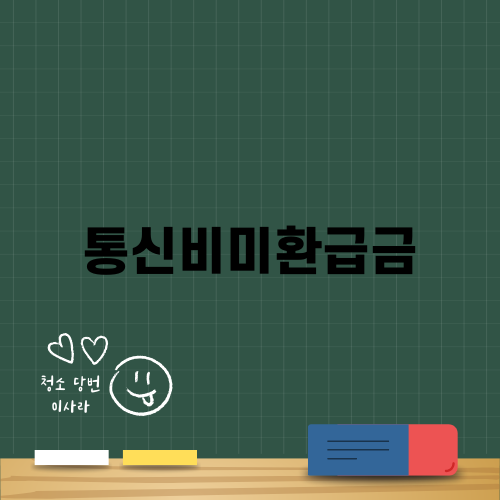 통신비미환급금 조회 및 신청 방법