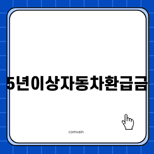 5년이상자동차환급금 안내