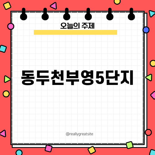 동두천부영5단지 아파트 시공 후기