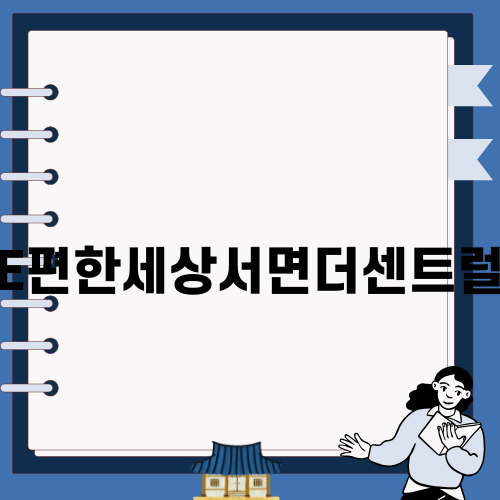 E편한세상서면더센트럴 이사청소 서비스
