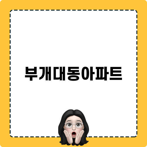 부개대동아파트 인테리어 소개