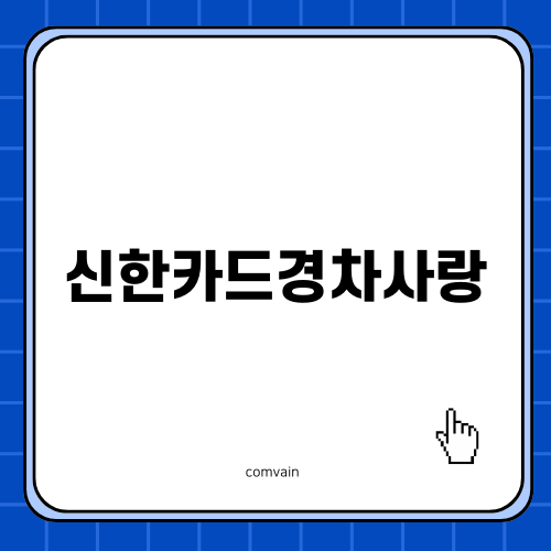 신한카드경차사랑으로 알뜰하게 차량 관리하기
