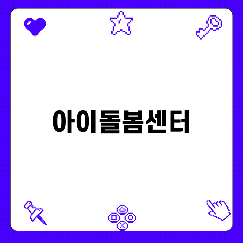 아이와 함께하는 아이돌봄센터의 중요성