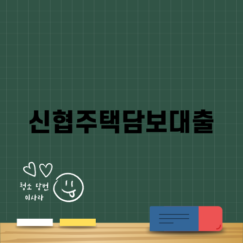 신협주택담보대출 쉽게 알아보기