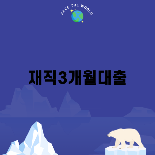 재직3개월대출로 빠르게 자금 확보하기