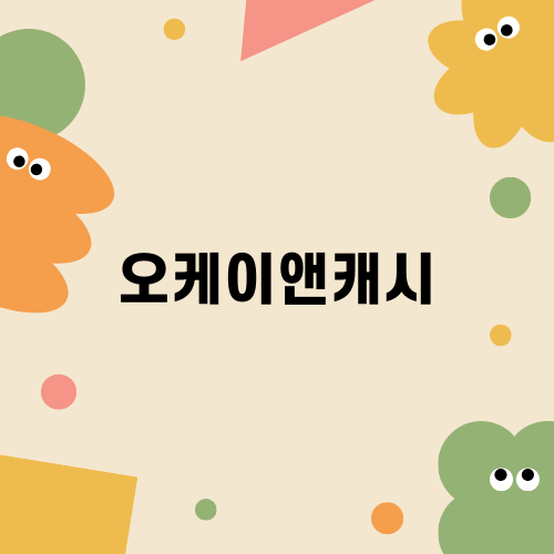 오케이앤캐시로 자동차담보대출 받기