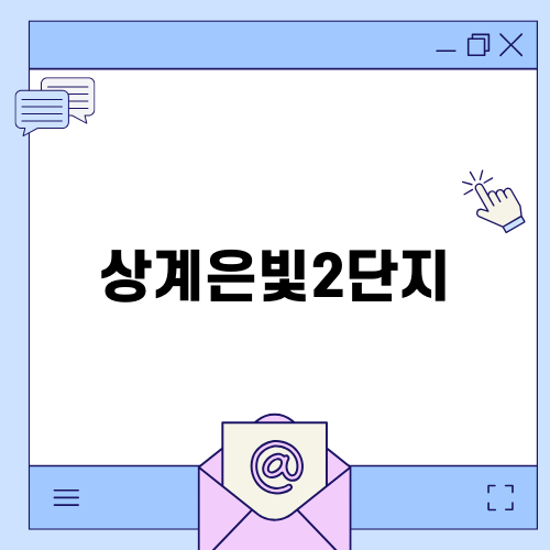 상계은빛2단지 방수 문제 해결하기
